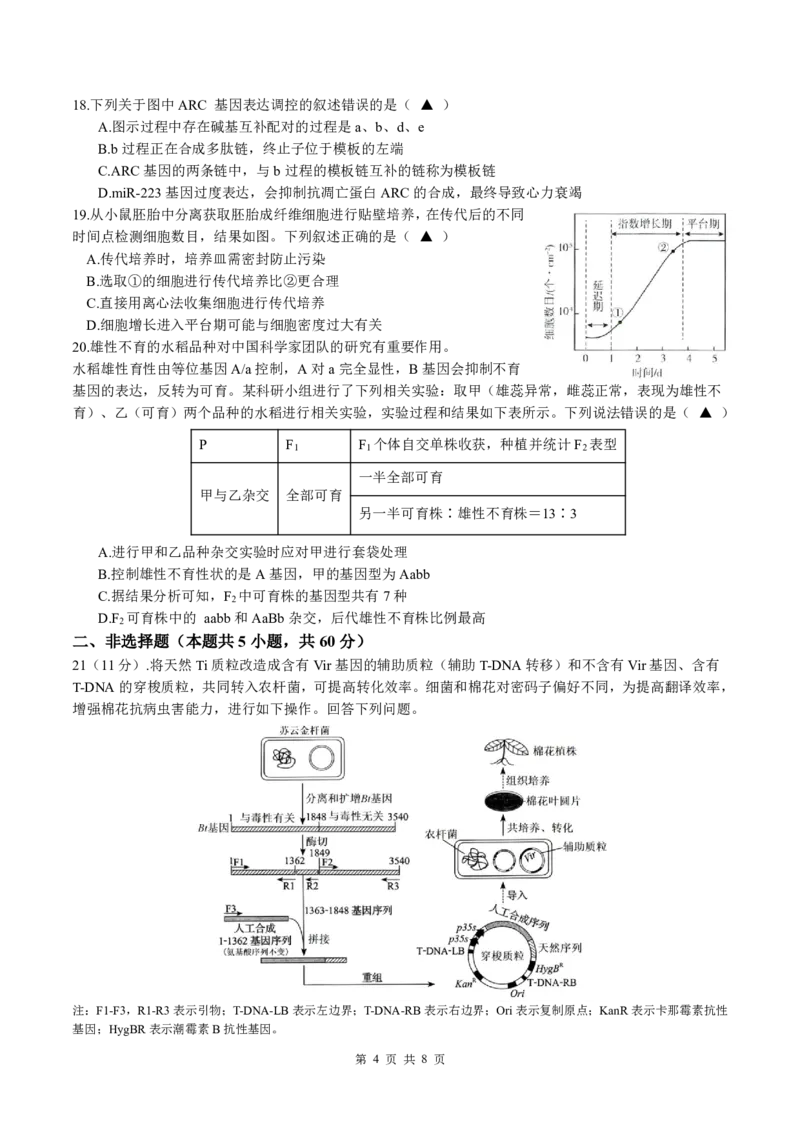 余姚中学2024学年第二学期质量检测高二生物学科试卷(修改版)_2024-2025高二（7-7月题库）_2025年03月试卷_0320浙江省余姚中学2024-2025学年高二下学期3月月考试题
