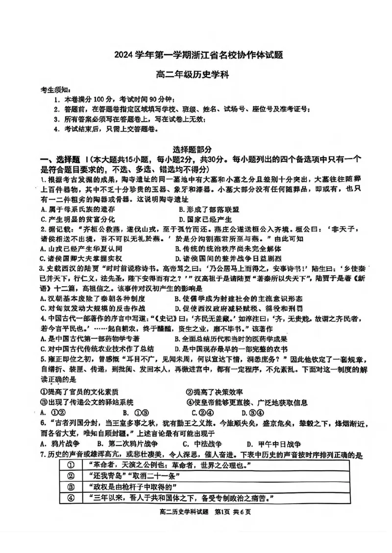 历史-浙江省G12名校协作体2024学年高二第一学期返校联考_2024-2025高二（7-7月题库）_2024年09月试卷_0906浙江省G12名校协作体2024学年高二第一学期返校联考