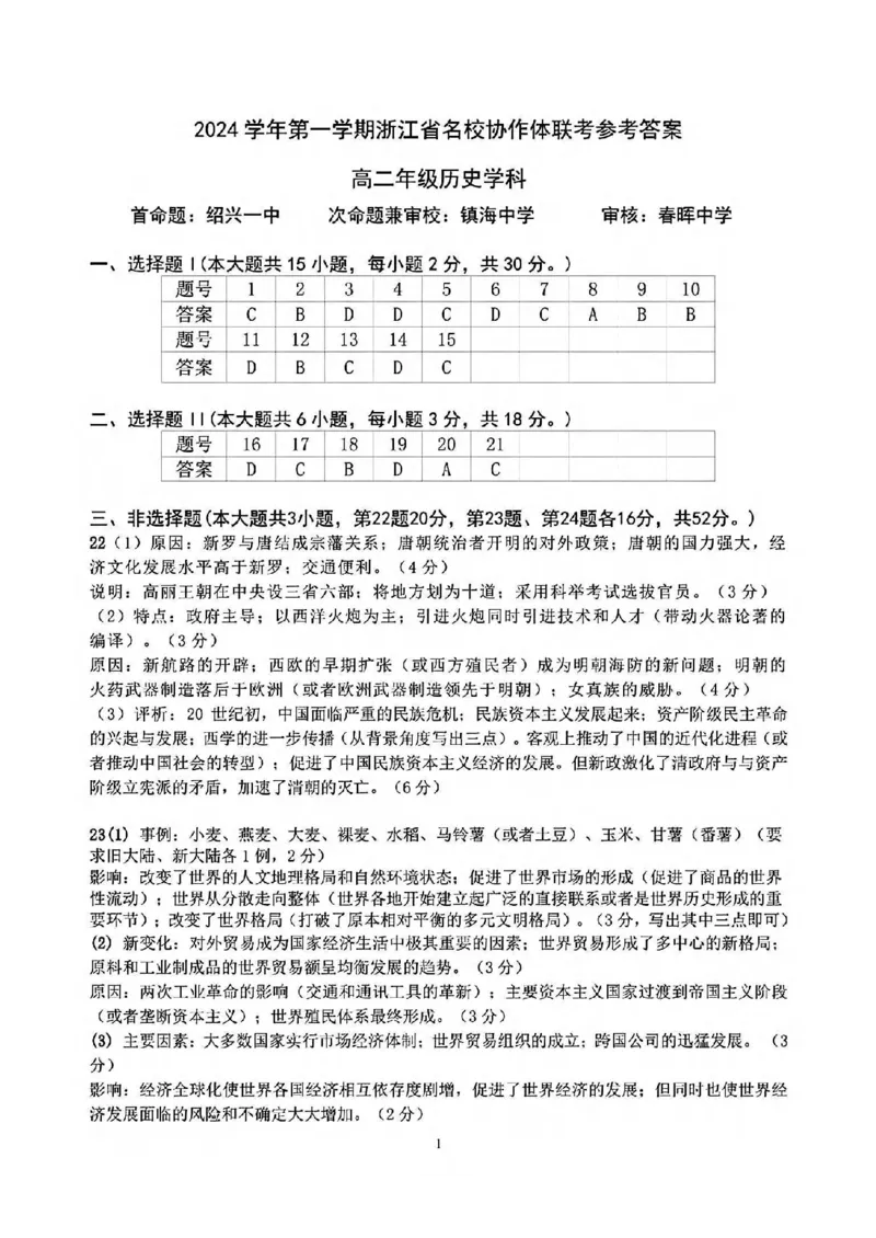 历史-浙江省G12名校协作体2024学年高二第一学期返校联考_2024-2025高二（7-7月题库）_2024年09月试卷_0906浙江省G12名校协作体2024学年高二第一学期返校联考