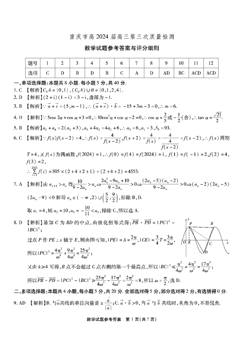 南开第三次联考-数学答案_2023年11月_01每日更新_05号_2024届重庆市南开中学高三第三次质量检测_重庆市南开中学高2024届高三第三次质量检测数学