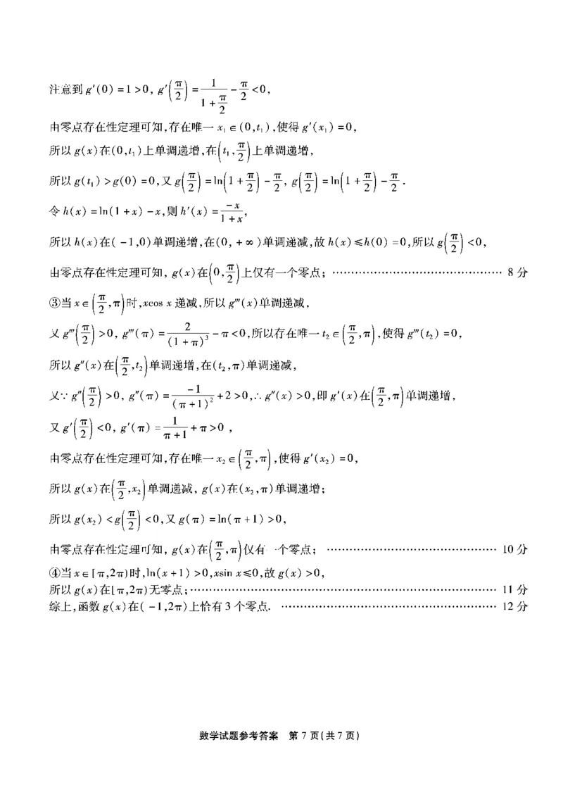南开第三次联考-数学答案_2023年11月_01每日更新_05号_2024届重庆市南开中学高三第三次质量检测_重庆市南开中学高2024届高三第三次质量检测数学