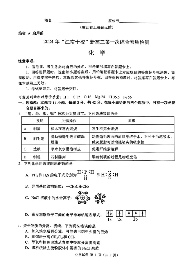 2024年&ldquo;江南十校&rdquo;新高三第一次综合素质检测化学试题_2024-2025高三（6-6月题库）_2024年10月试卷_1011安徽省江南十校2024-2025学年高三上学期第一次综合素质检测