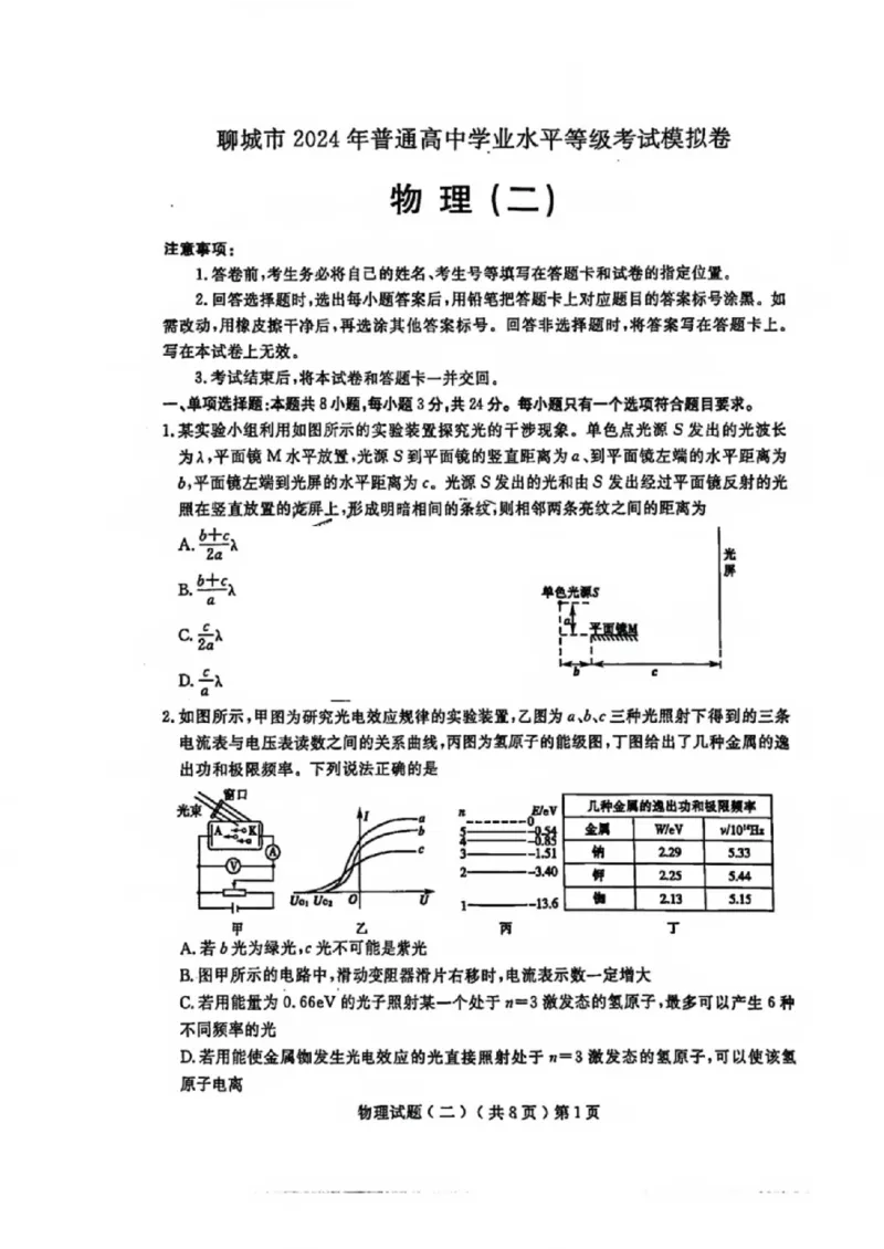 物理_2024年4月_01按日期_20号_2024届山东省聊城市高三下学期二模_24聊城二模物理