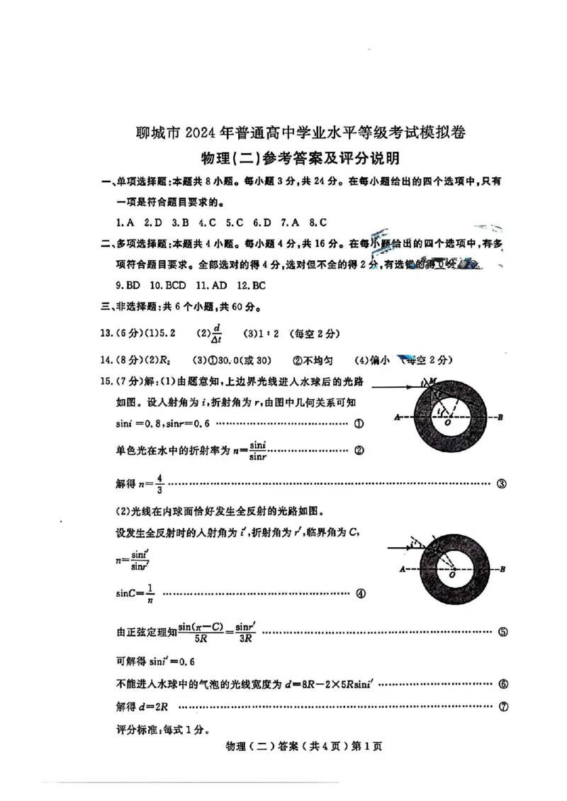物理_2024年4月_01按日期_20号_2024届山东省聊城市高三下学期二模_24聊城二模物理