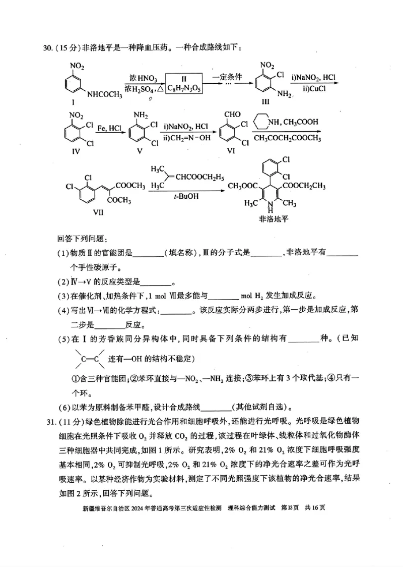 新疆三模理综试题_2024年5月_01按日期_11号_2024届新疆维吾尔自治区高三下学期第三次适应性检测_2024届新疆维吾尔自治区高三下学期第三次适应性检测理综