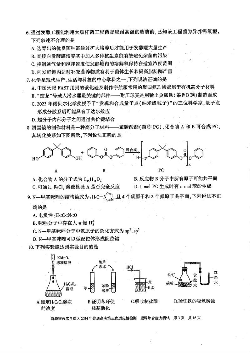 新疆三模理综试题_2024年5月_01按日期_11号_2024届新疆维吾尔自治区高三下学期第三次适应性检测_2024届新疆维吾尔自治区高三下学期第三次适应性检测理综