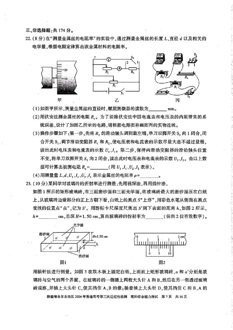 新疆三模理综试题_2024年5月_01按日期_11号_2024届新疆维吾尔自治区高三下学期第三次适应性检测_2024届新疆维吾尔自治区高三下学期第三次适应性检测理综