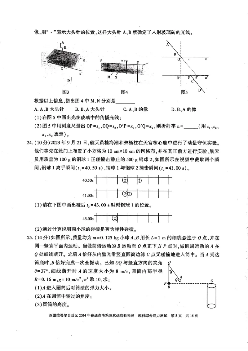 新疆三模理综试题_2024年5月_01按日期_11号_2024届新疆维吾尔自治区高三下学期第三次适应性检测_2024届新疆维吾尔自治区高三下学期第三次适应性检测理综