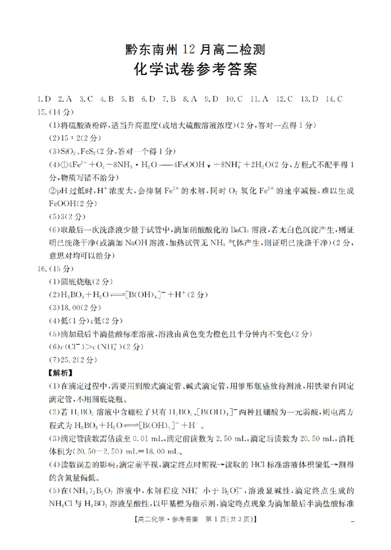 化学答案_扫描版_2024-2025高二（7-7月题库）_2026年1月高二_260122贵州省黔东南州2025-2026学年高二上学期12月检测试卷（全）_贵州省黔东南州2025-2026学年高二上学期12月检测化学试题含答案