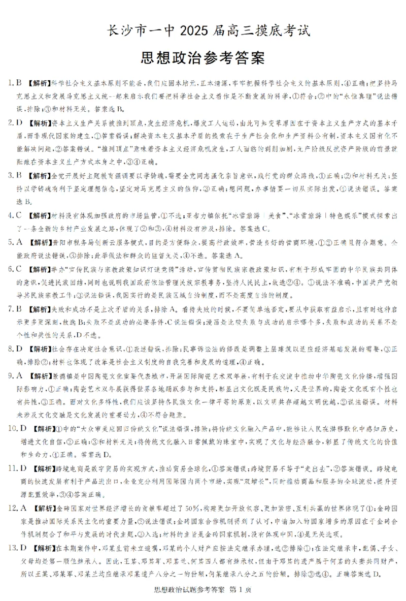 2025届湖南省长沙市第一中学高三上学期摸底考试政治试题+答案_2024-2025高三（6-6月题库）_2024年09月试卷_0920湖南省长沙市第一中学2024-2025学年高三上学期摸底考试