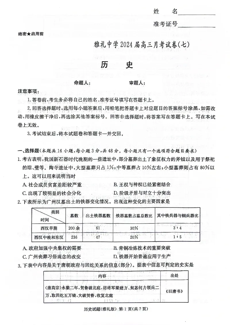 湖南省长沙市雅礼中学2023-2024学年高三下学期月考（七）历史试题_2024年3月_013月合集_2024届湖南省雅礼中学高三月考试卷（七）_湖南省雅礼中学2024届高三月考试卷（七）历史