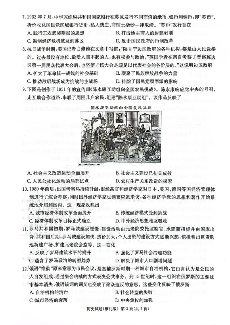 湖南省长沙市雅礼中学2023-2024学年高三下学期月考（七）历史试题_2024年3月_013月合集_2024届湖南省雅礼中学高三月考试卷（七）_湖南省雅礼中学2024届高三月考试卷（七）历史