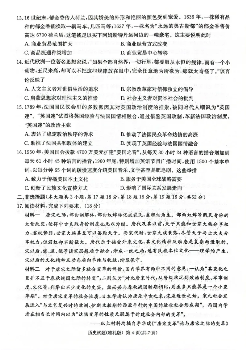 湖南省长沙市雅礼中学2023-2024学年高三下学期月考（七）历史试题_2024年3月_013月合集_2024届湖南省雅礼中学高三月考试卷（七）_湖南省雅礼中学2024届高三月考试卷（七）历史