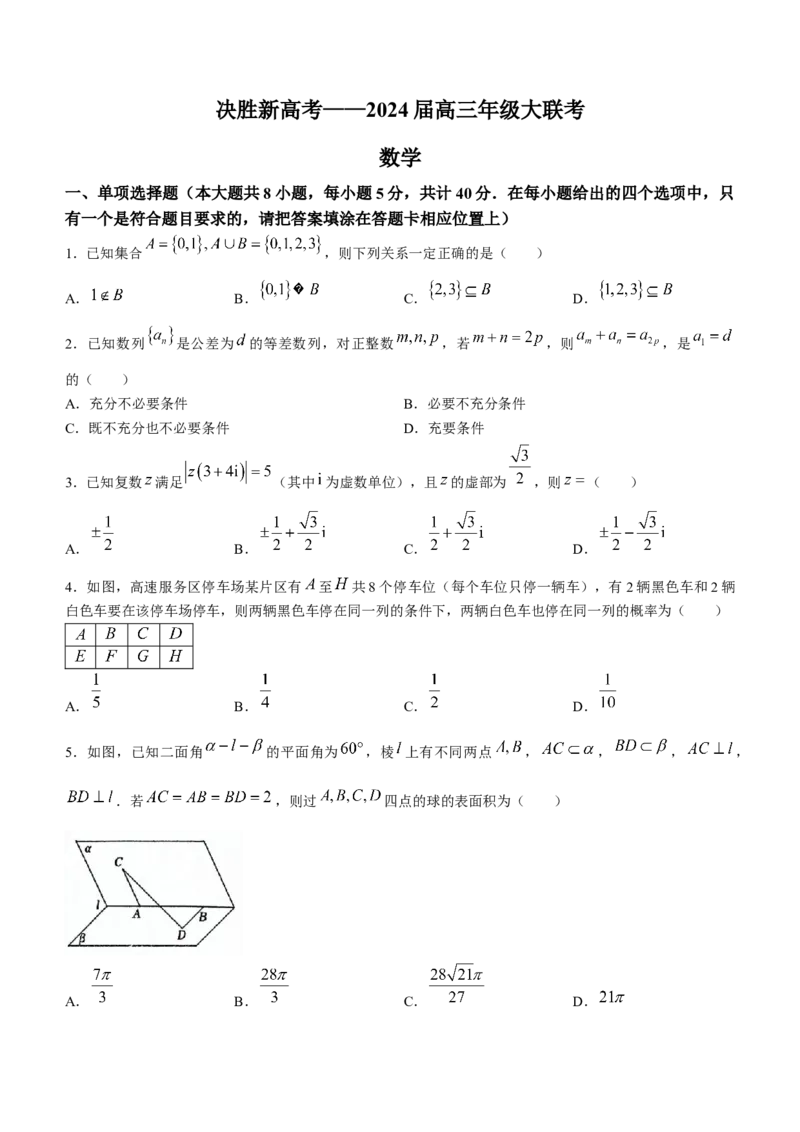江苏省决胜新高考2023-2024学年高三下学期2月大联考数学试题(无答案)_2024年3月_013月合集_2024届江苏省决胜新高考联盟高三下学期2月大联考