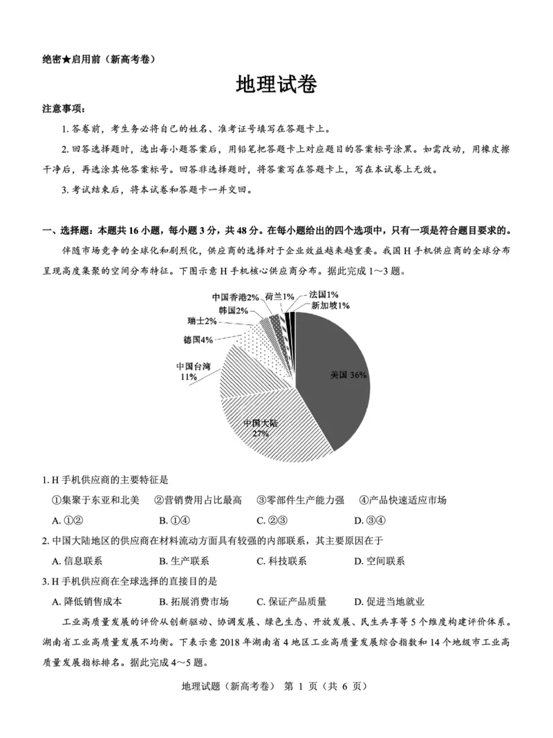新高考卷名校教研联盟2024届高三4月联考地理(1)_2024年5月_025月合集_2024届名校教研联盟高三4月联考（新高考卷）