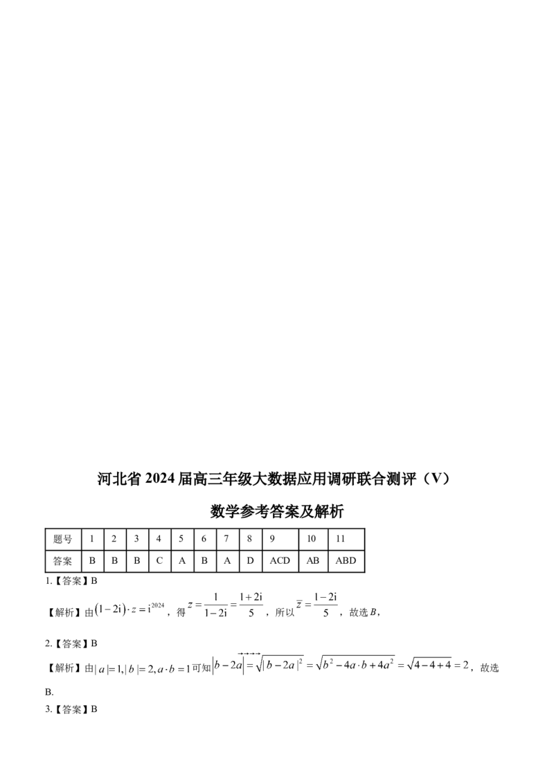 河北省大数据应用调研联合测评2024届高三下学期2月月考数学(1)_2024年2月_022月合集_2024届河北省大数据应用调研联合测评高三下学期2月月考