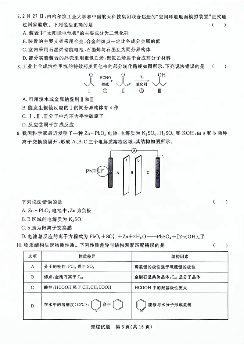 河南省部分重点高中2023-2024学年下学期高三4月大联考-理综_2024年4月_01按日期_20号_2024届青桐鸣高三4月大联考.普高招生全国统一考试