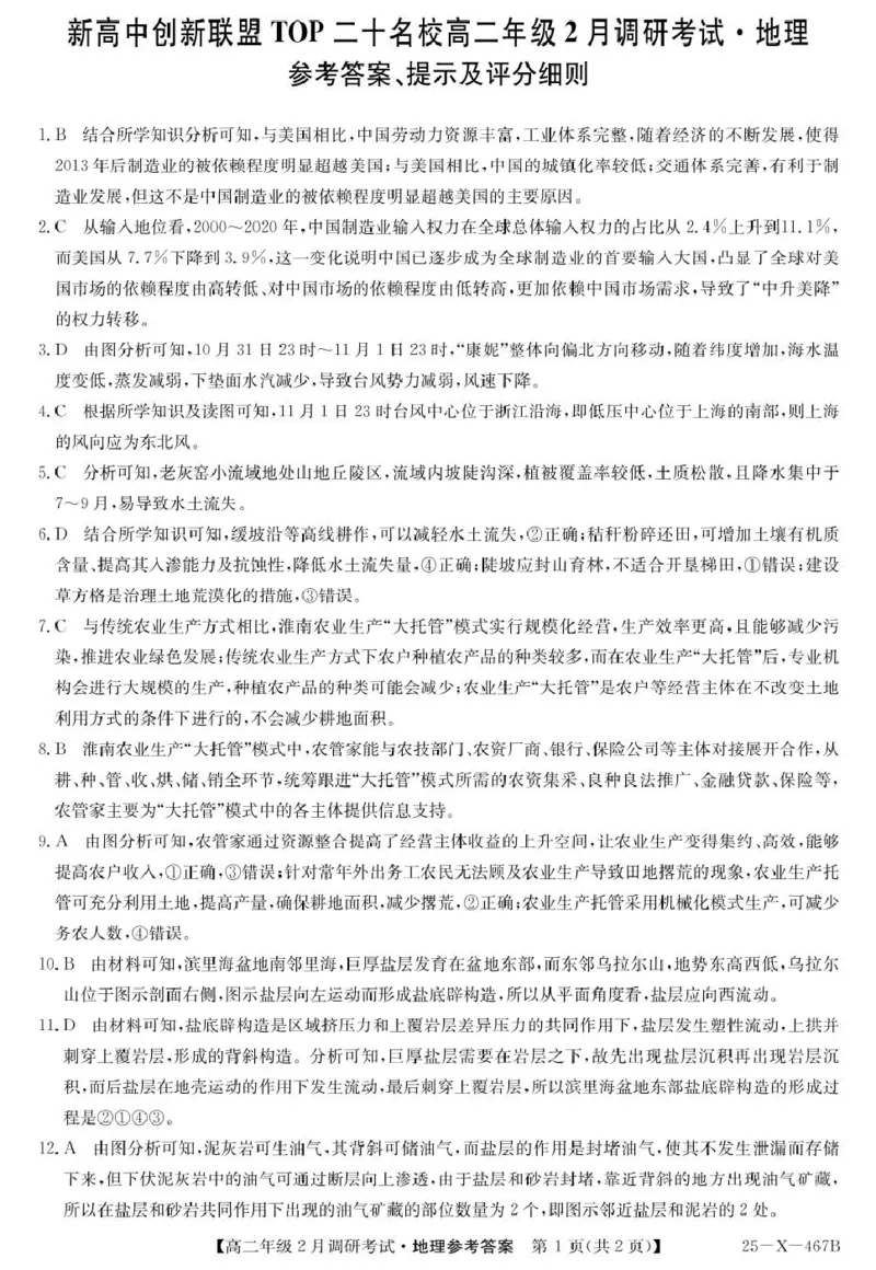 25-X-467B-地理DAzq_2024-2025高二（7-7月题库）_2025年02月试卷_0226河南省新高中创新联盟TOP二十名校2024-2025学年高二下学期2月调研考试