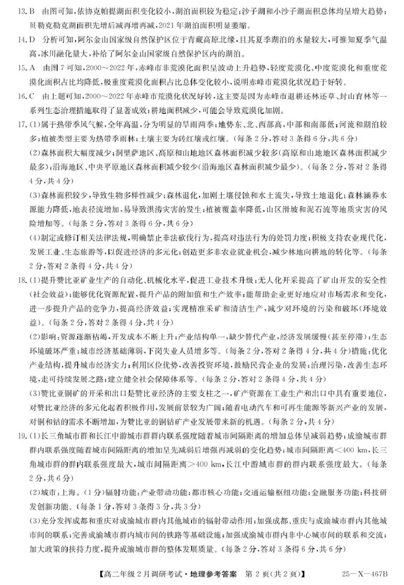 25-X-467B-地理DAzq_2024-2025高二（7-7月题库）_2025年02月试卷_0226河南省新高中创新联盟TOP二十名校2024-2025学年高二下学期2月调研考试