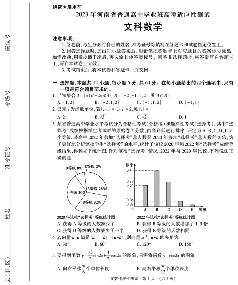 文科数学_2024年2月_01每日更新_12号_2023届河南省普通高中毕业班高考适应性考试全科_2023届河南省普通高中毕业班高考适应性考试文科数学试卷