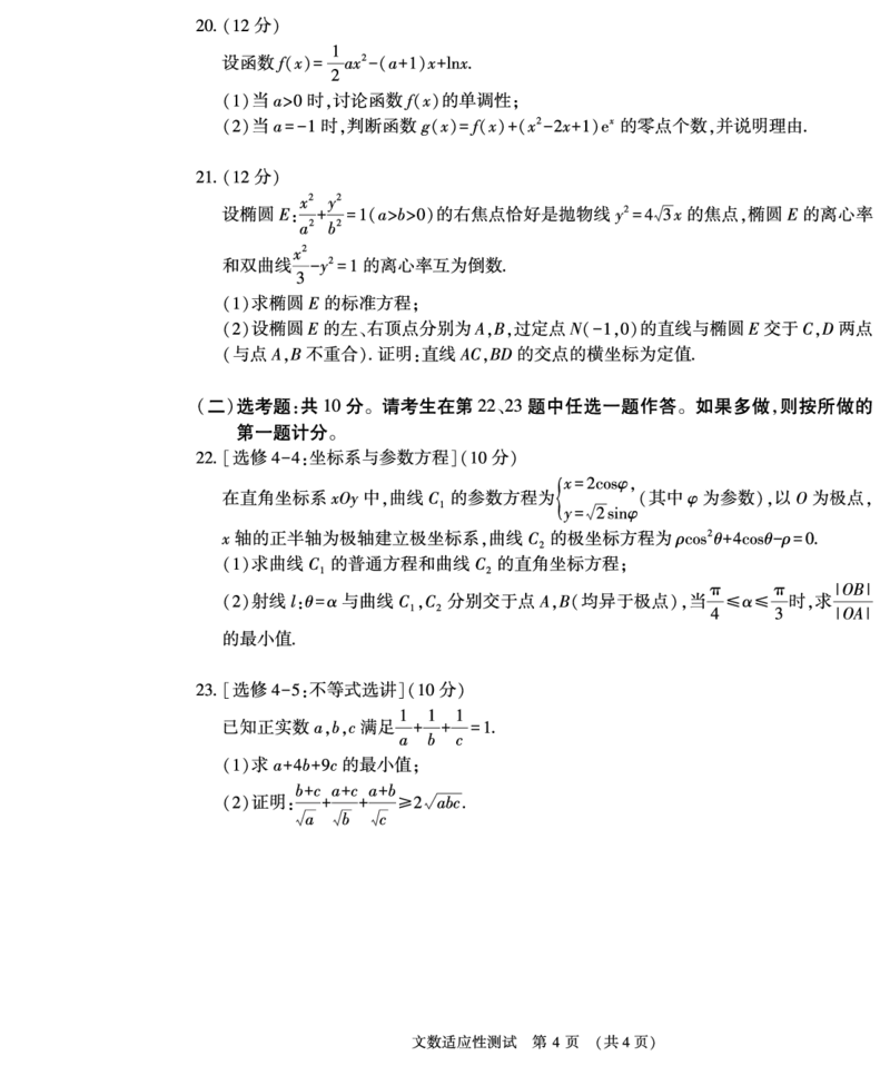 文科数学_2024年2月_01每日更新_12号_2023届河南省普通高中毕业班高考适应性考试全科_2023届河南省普通高中毕业班高考适应性考试文科数学试卷