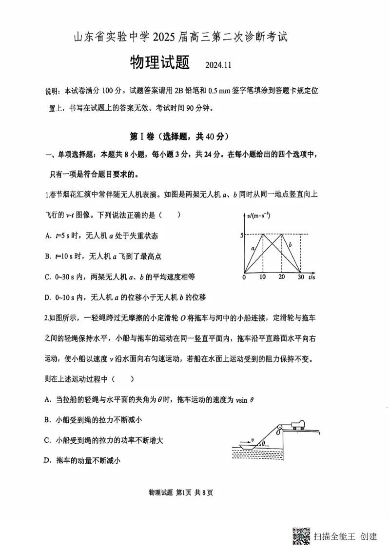 2024年11月高三实验二诊物理试题_2024-2025高三（6-6月题库）_2024年11月试卷_1110山东省山东实验中学2025届高三第二次诊断考试（11月诊断）