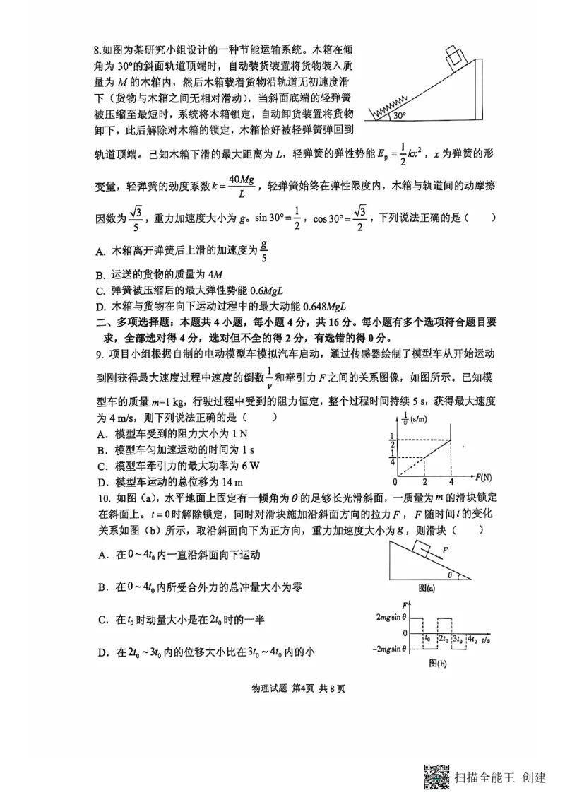 2024年11月高三实验二诊物理试题_2024-2025高三（6-6月题库）_2024年11月试卷_1110山东省山东实验中学2025届高三第二次诊断考试（11月诊断）