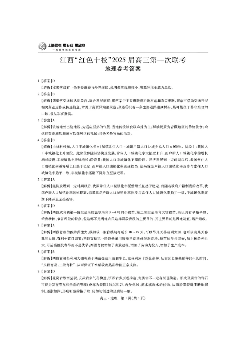 2025届江西省上进联考&ldquo;红色十校&rdquo;高三第一次联考-地理试卷+答案_2024-2025高三（6-6月题库）_2024年09月试卷_0923江西省红色十校2025届高三上学期第一次联考