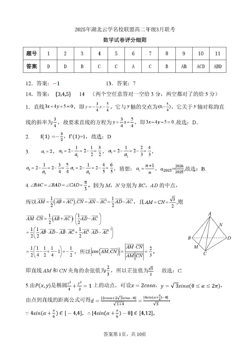 2025年湖北云学名校联盟高二年级3月联考数学试卷参考答案_2024-2025高二（7-7月题库）_2025年03月试卷_0308湖北省云学名校联盟2024-2025学年高二下学期3月联考