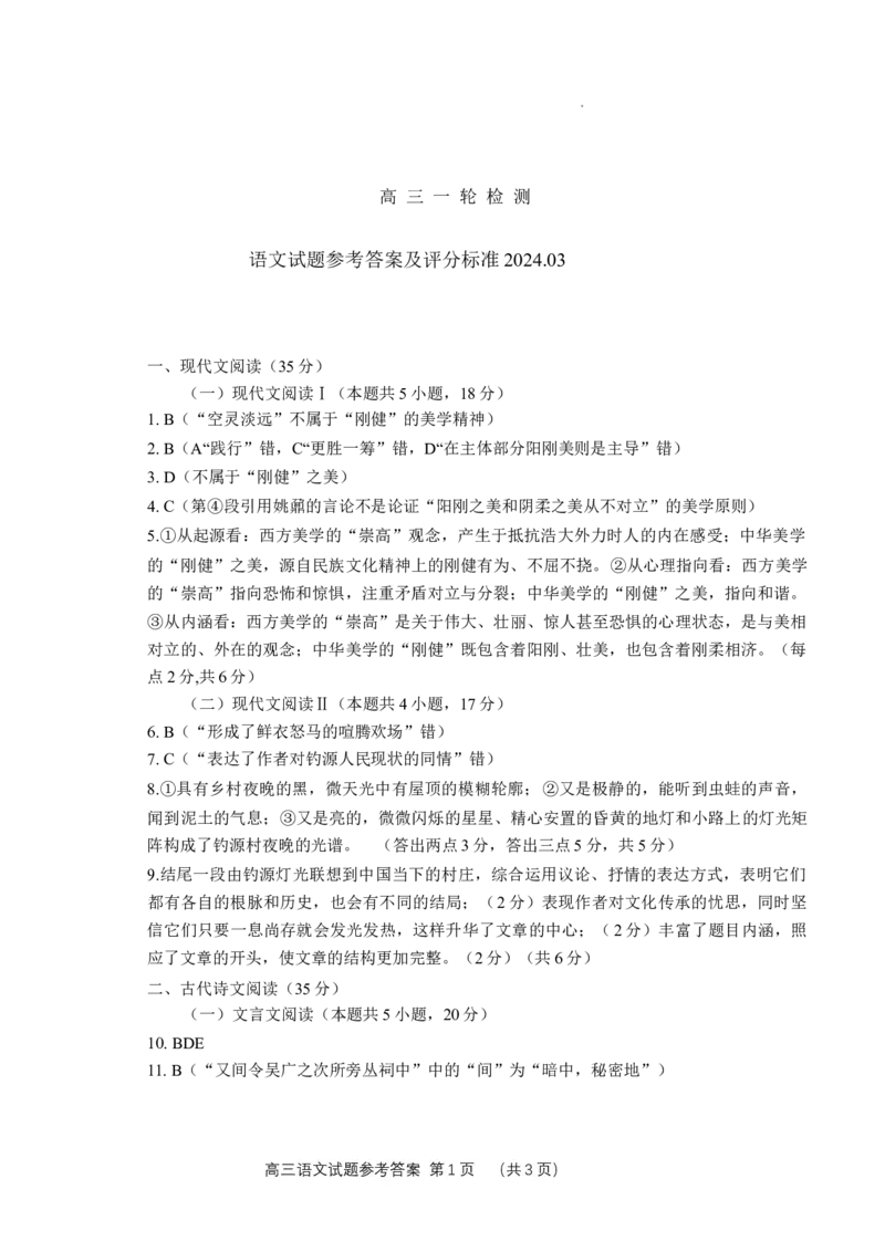 泰安语文答案_2024年3月_013月合集_2024届山东省泰安市高三一模_2024届山东省泰安市高三下学期一模语文试题
