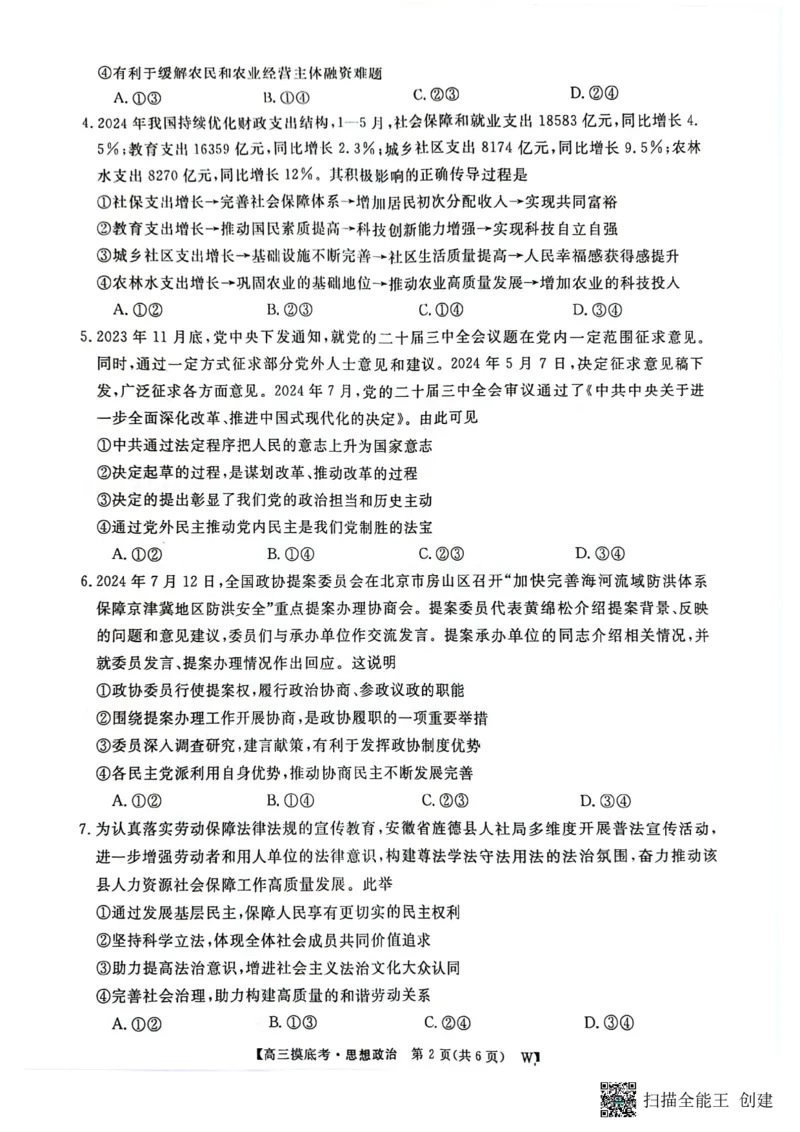 2025届安徽省毫州市皖南八校高三摸底考试政治+答案_2024-2025高三（6-6月题库）_2024年09月试卷_09012025届安徽省毫州市皖南八校高三摸底大联考