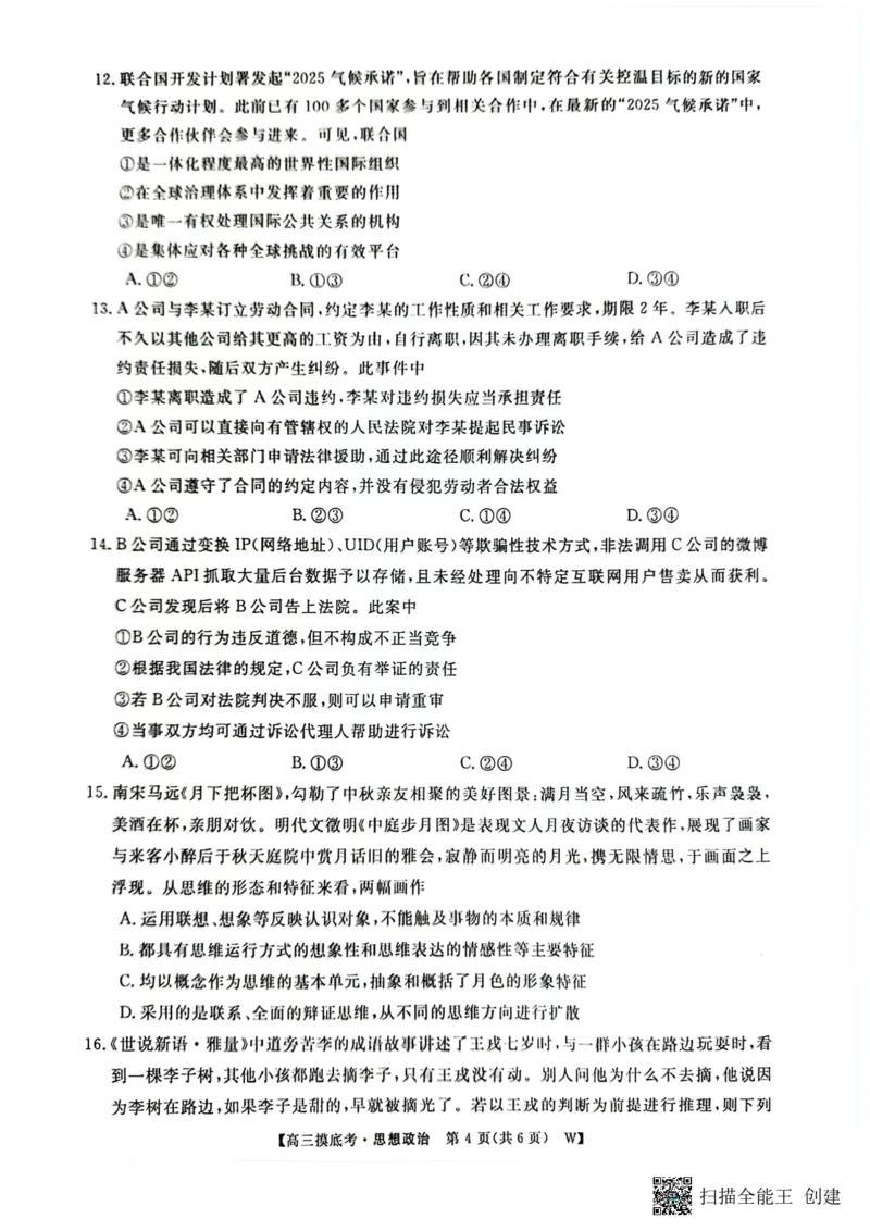 2025届安徽省毫州市皖南八校高三摸底考试政治+答案_2024-2025高三（6-6月题库）_2024年09月试卷_09012025届安徽省毫州市皖南八校高三摸底大联考