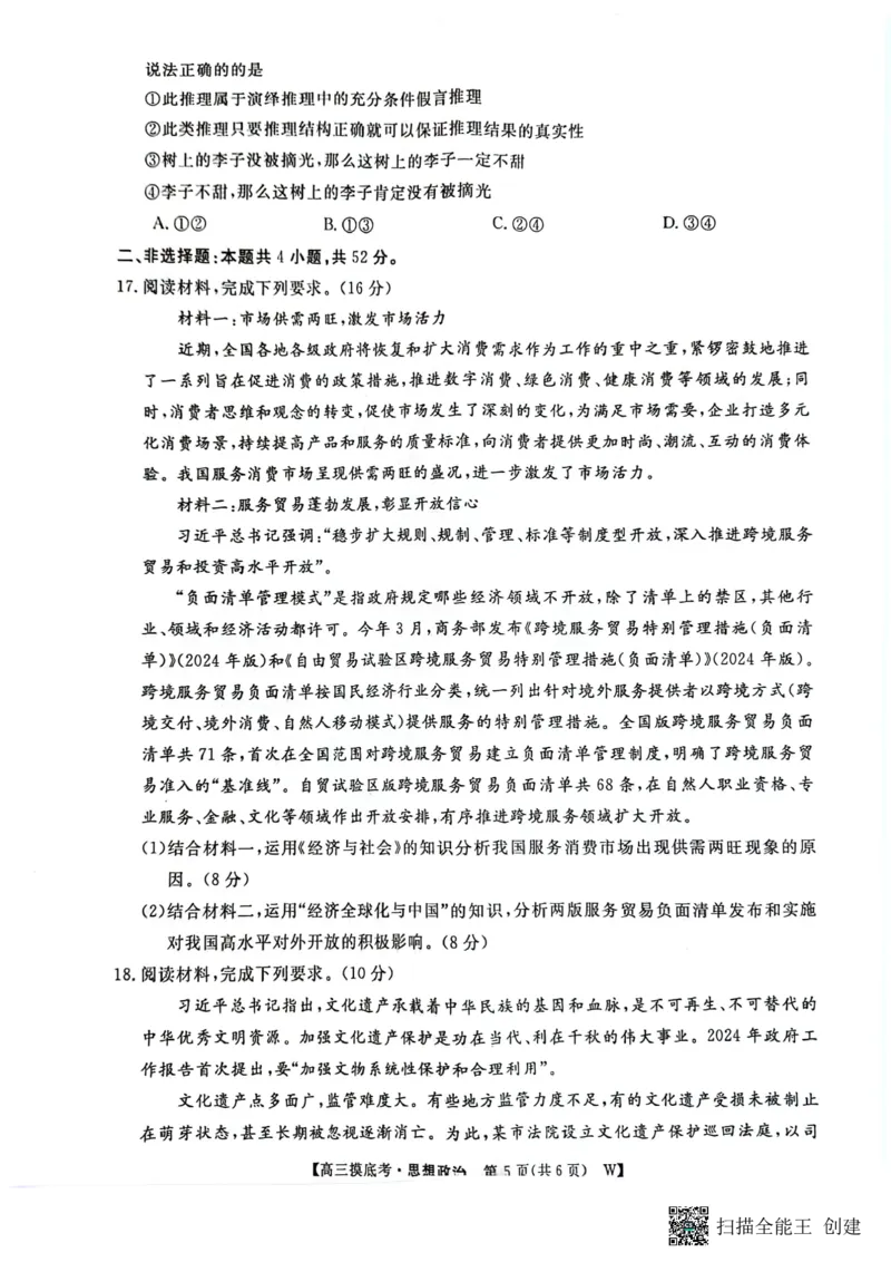 2025届安徽省毫州市皖南八校高三摸底考试政治+答案_2024-2025高三（6-6月题库）_2024年09月试卷_09012025届安徽省毫州市皖南八校高三摸底大联考
