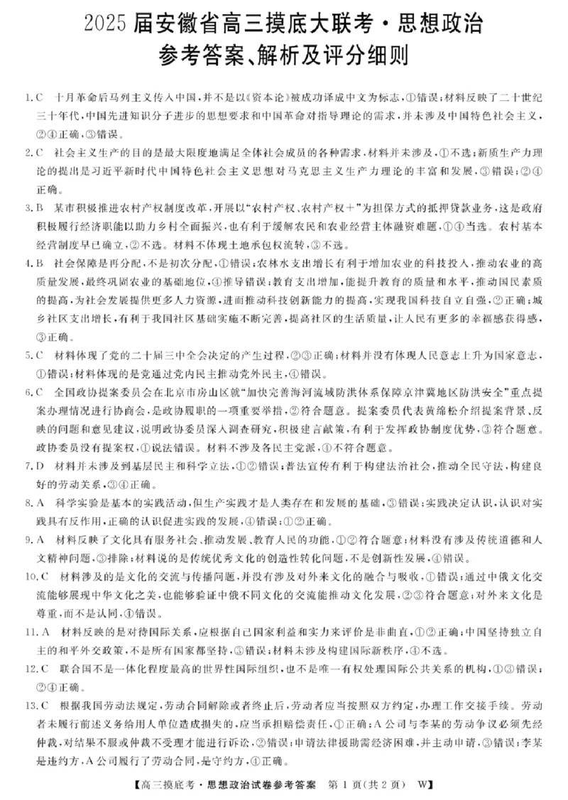 2025届安徽省毫州市皖南八校高三摸底考试政治+答案_2024-2025高三（6-6月题库）_2024年09月试卷_09012025届安徽省毫州市皖南八校高三摸底大联考