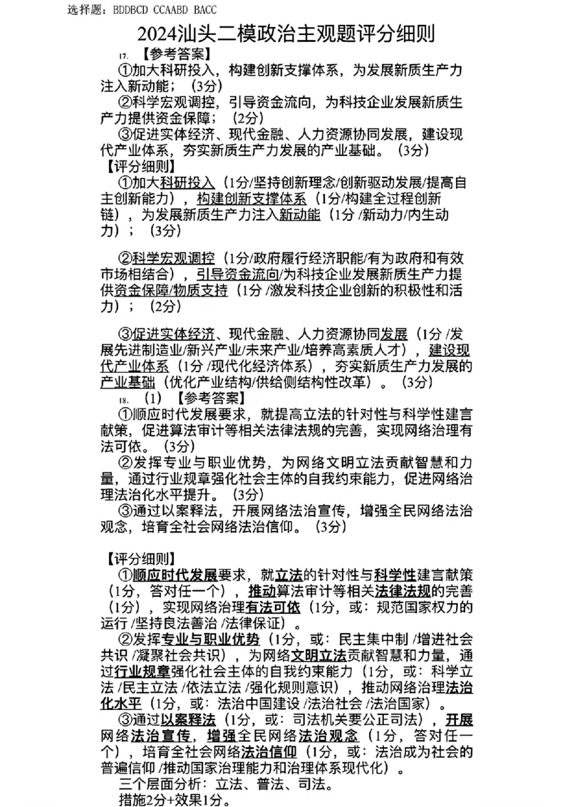 汕头二模政治答案_2024年5月_01按日期_1号_2024届广东省汕头市高三第二次模拟考试_2024届广东省汕头市高三第二次模拟考试政治