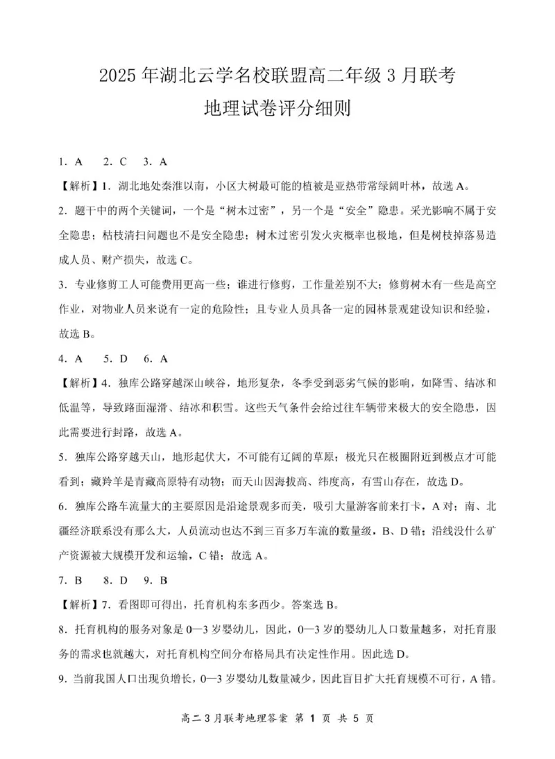 2025年湖北云学名校联盟高二年级3月联考地理B试卷参考答案（定稿）_2024-2025高二（7-7月题库）_2025年03月试卷_0308湖北省云学名校联盟2024-2025学年高二下学期3月联考