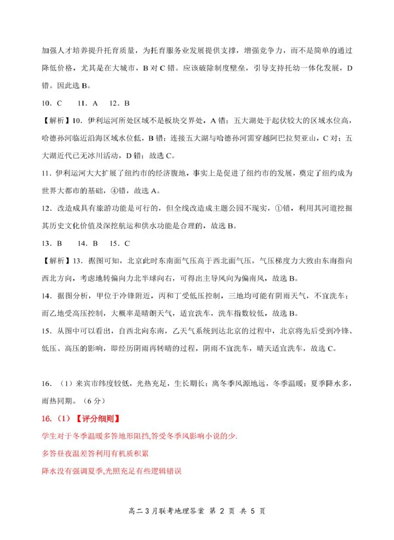 2025年湖北云学名校联盟高二年级3月联考地理B试卷参考答案（定稿）_2024-2025高二（7-7月题库）_2025年03月试卷_0308湖北省云学名校联盟2024-2025学年高二下学期3月联考