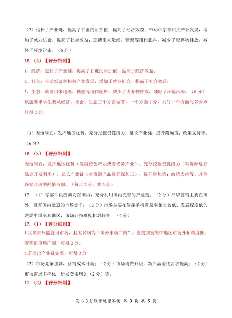 2025年湖北云学名校联盟高二年级3月联考地理B试卷参考答案（定稿）_2024-2025高二（7-7月题库）_2025年03月试卷_0308湖北省云学名校联盟2024-2025学年高二下学期3月联考