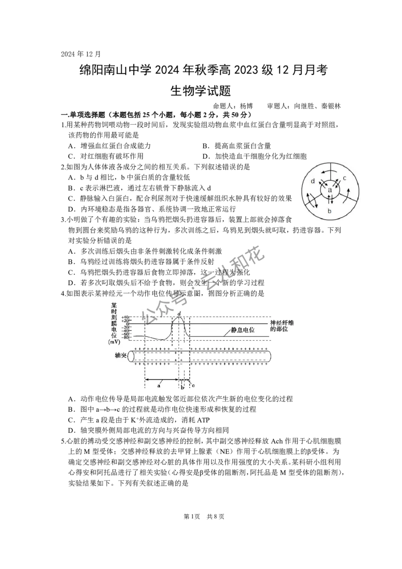12月生物学试题_2024-2025高二（7-7月题库）_2024年12月试卷_1227四川省绵阳市南山中学2024-2025学年高二上学期12月月考