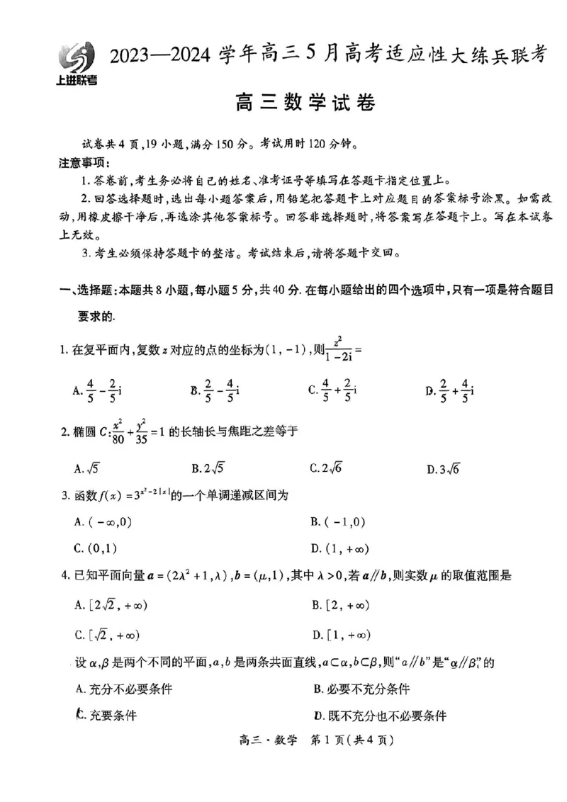 数学试卷_2024年5月_01按日期_30号_2024届江西省稳派上进高三5月高考适应性大练兵联考_江西省稳派上进教育联考2023&mdash;2024学年高三年级5月高考适应性大练兵联考数学
