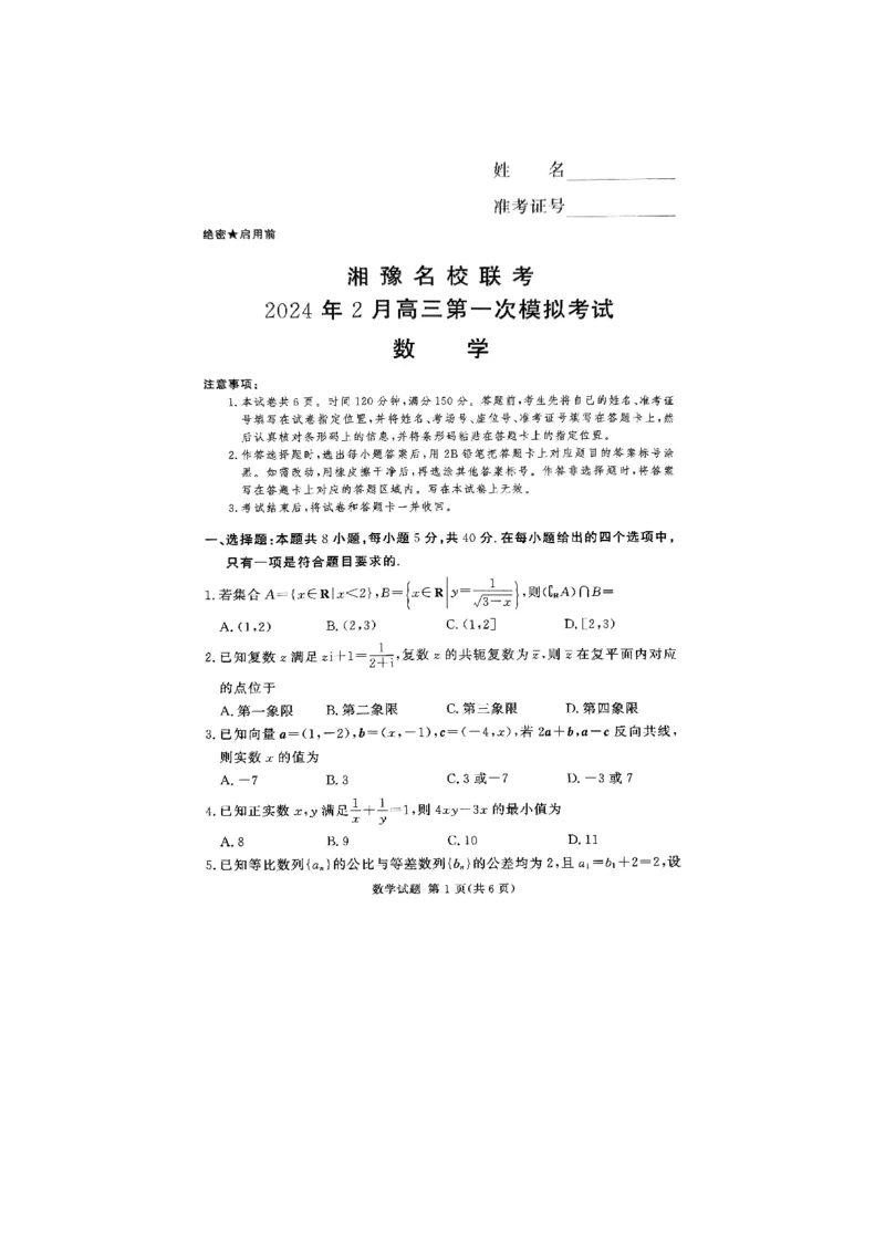 湘豫名校联考2024年2月高三第一次模拟考试数学试题_2024年3月_013月合集_2024届湘豫名校联考高三第一次模拟考试（2月）_2024届湘豫名校联考高三第一次模拟考试（2月）数学