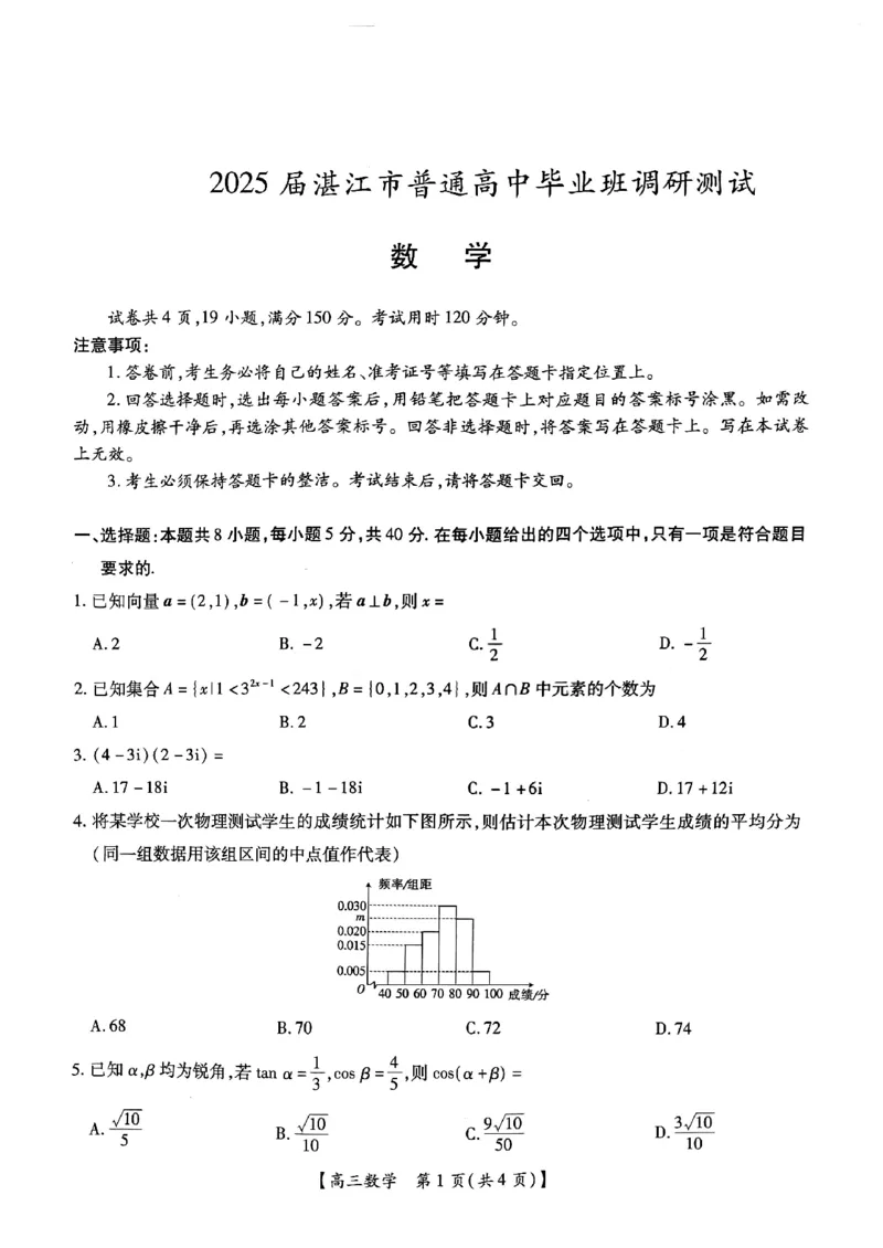 25届10月广东湛江高三联考&middot;数学试卷_2024-2025高三（6-6月题库）_2024年11月试卷_11022025届广东省湛江市普通高中高三10月调研测试（上进联考）_2025届湛江高三10月调研数学