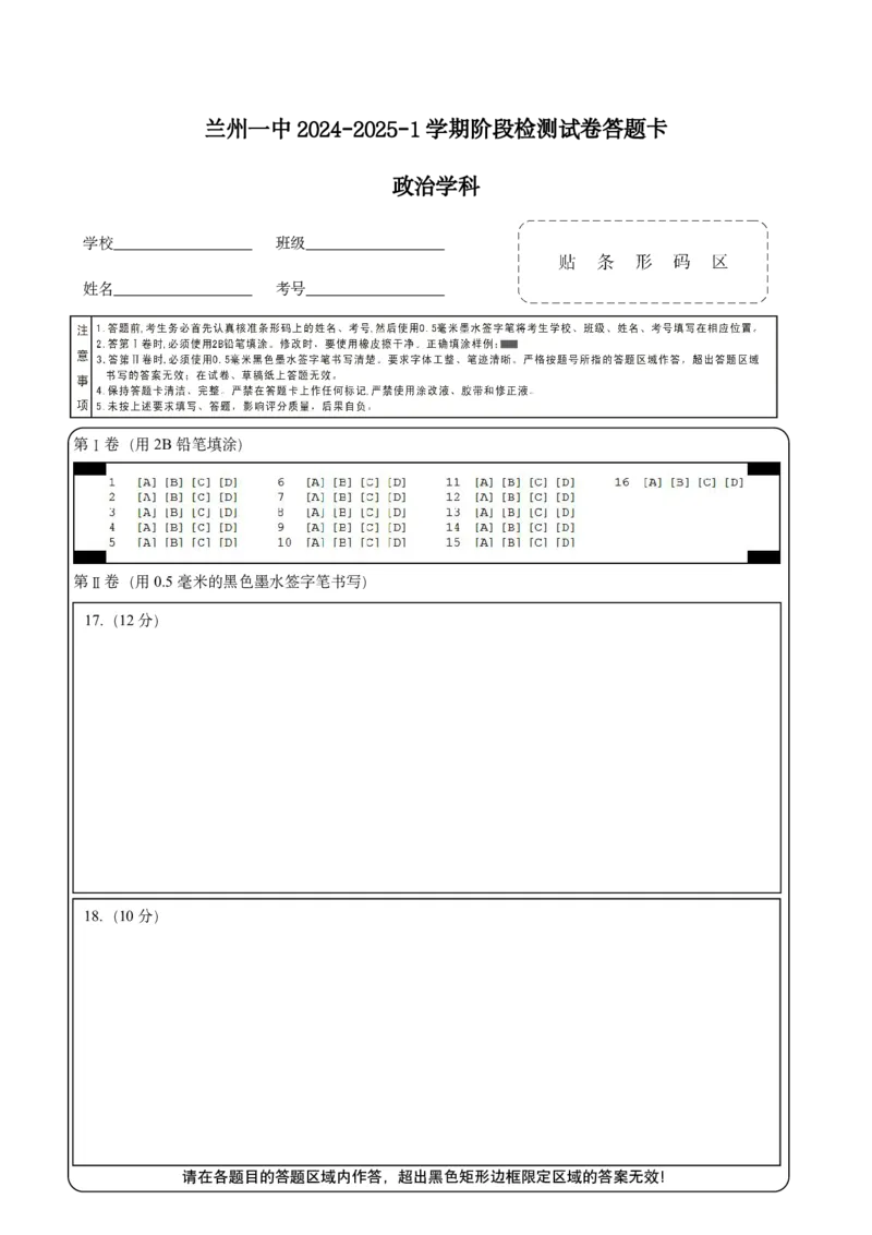 兰州一中2024-2025-1学期开学诊断答题卡（高二政治）_2024-2025高二（7-7月题库）_2024年09月试卷_0914甘肃省兰州第一中学2024-2025学年高二上学期开学阶段检测