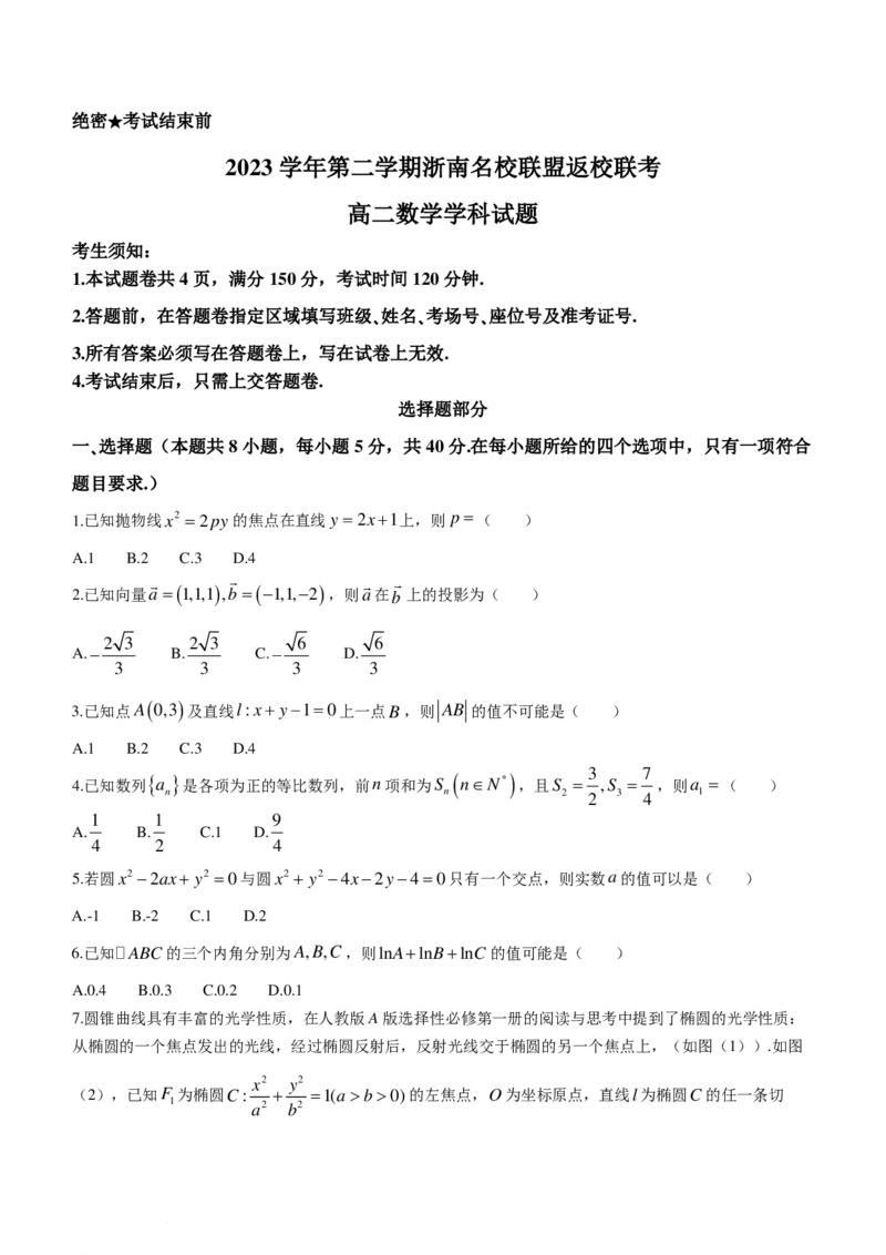 新结构19题模式浙南名校联盟2023-2024学年高二下学期返校联考数学试题(1)_2024年3月_013月合集_2024届新高考19题（九省联考模式）数学合集140套