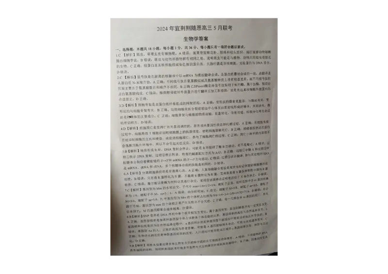 湖北省2024年宜荆荆随恩高三5月联考（二模）生物试题+答案(1)_2024年5月_025月合集_2024届湖北省宜荆荆随恩高三下学期5月联考(二模)