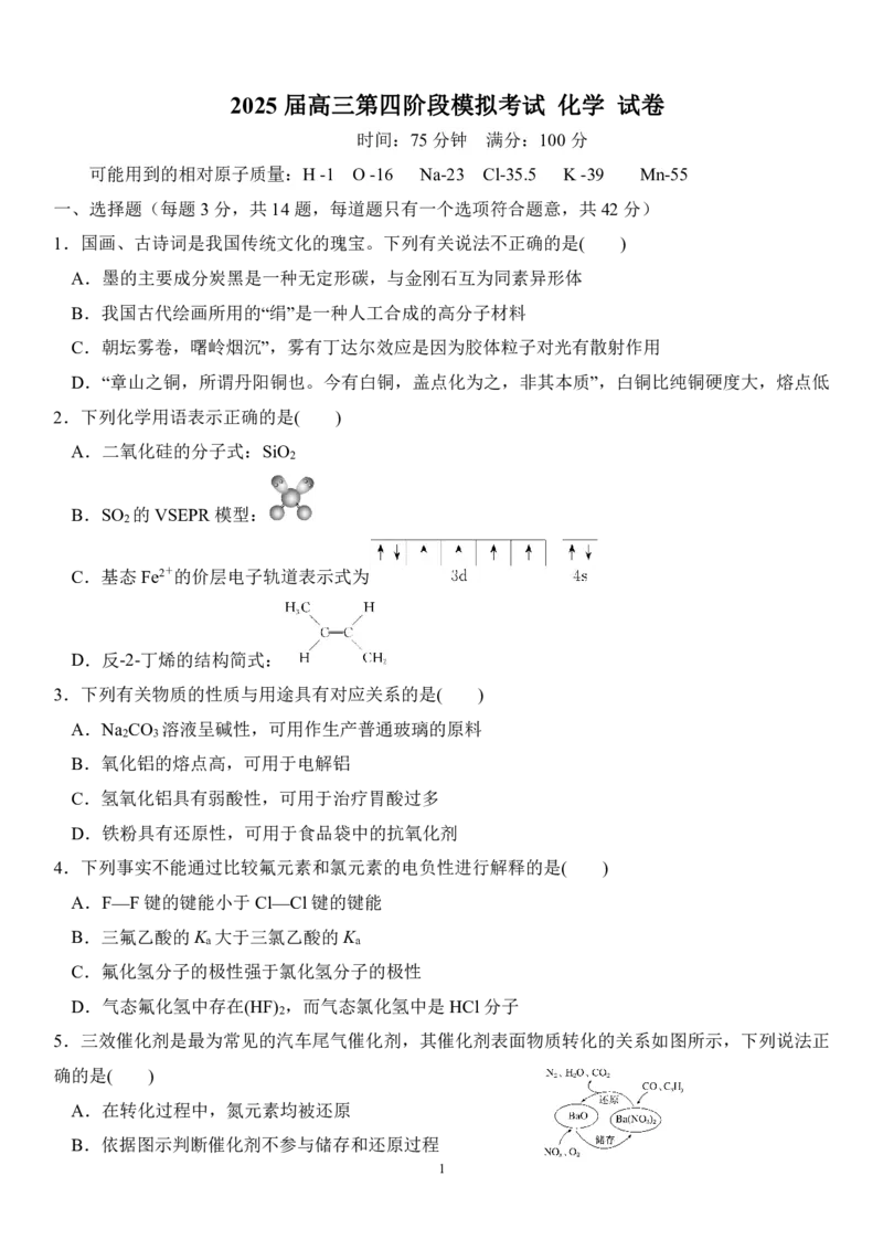 2025届高三第四阶段模拟考试化学试卷(定）_2024-2025高三（6-6月题库）_2024年12月试卷_1208湖南省长沙市周南中学2024-2025学年高三上学期第四阶段模拟考试