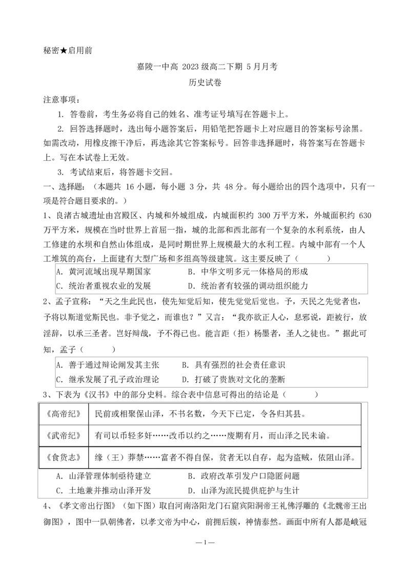 历史试题_2024-2025高二（7-7月题库）_2025年6月试卷_0601四川省南充市嘉陵一中2024-2025学年高二下学期5月月考试题