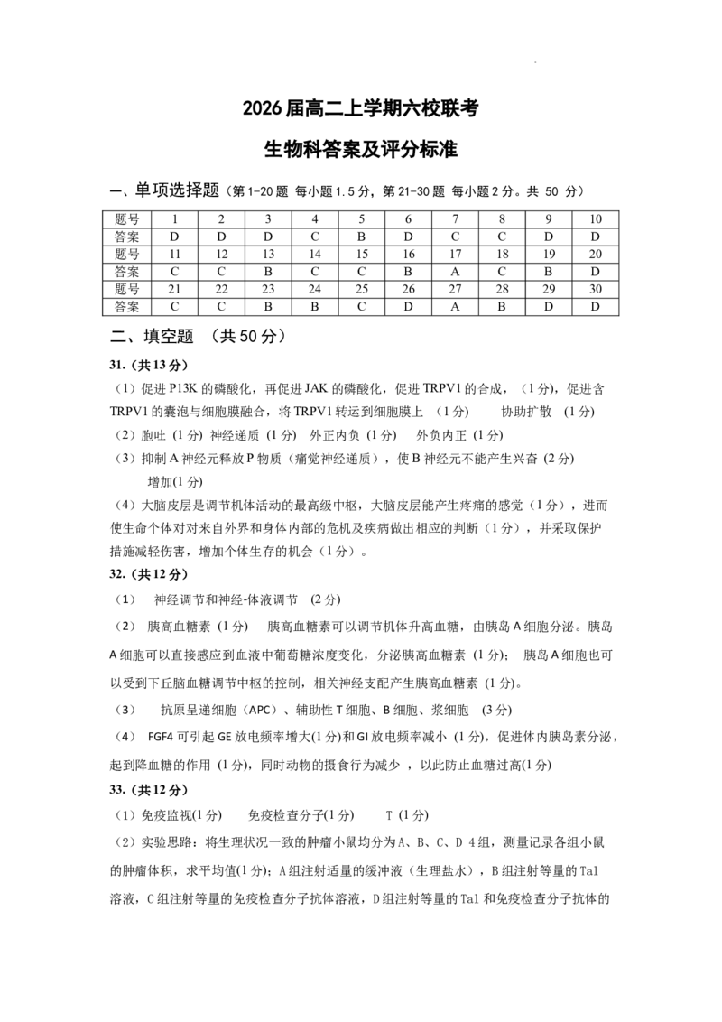 2026届高二上学期六校联考生物科-试题答案_2024-2025高二（7-7月题库）_2024年12月试卷_1212广东省六校联考2024-2025学年高二上学期12月月考试题