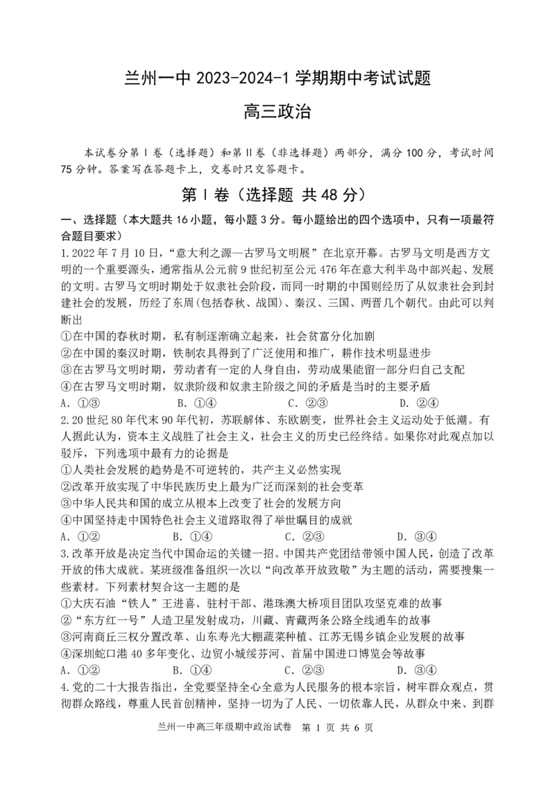 兰州一中2023-2024-1学期期中考试高三政治试题(1)_2023年11月_0211月合集_2024届甘肃省兰州第一中学高三上学期11月期中_甘肃省兰州第一中学2024届高三上学期11月期中政治