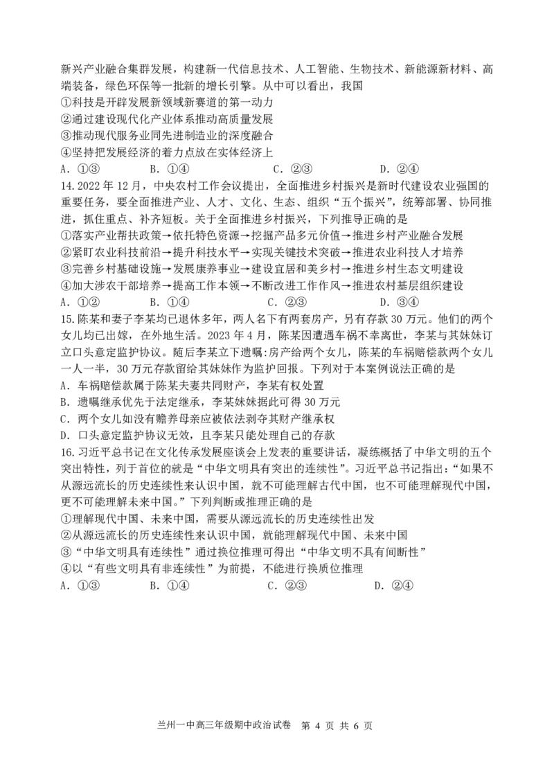 兰州一中2023-2024-1学期期中考试高三政治试题(1)_2023年11月_0211月合集_2024届甘肃省兰州第一中学高三上学期11月期中_甘肃省兰州第一中学2024届高三上学期11月期中政治